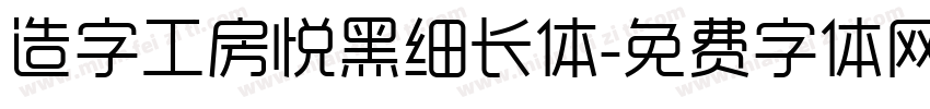 造字工房悦黑细长体字体转换