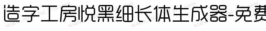 造字工房悦黑细长体生成器字体转换