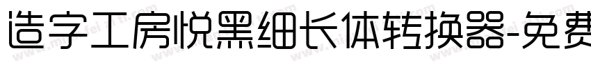 造字工房悦黑细长体转换器字体转换