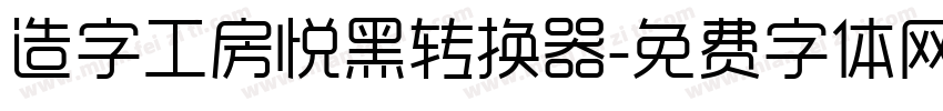 造字工房悦黑转换器字体转换