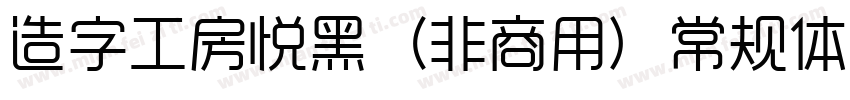 造字工房悦黑（非商用）常规体转换器字体转换