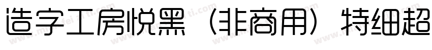 造字工房悦黑（非商用）特细超长体手机版字体转换