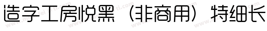 造字工房悦黑（非商用）特细长体手机版字体转换