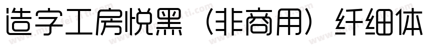 造字工房悦黑（非商用）纤细体手机版字体转换