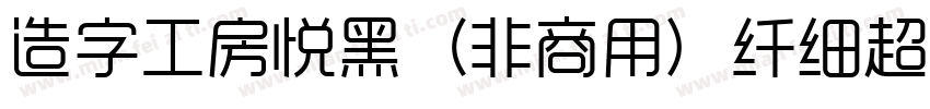 造字工房悦黑（非商用）纤细超长体手机版字体转换