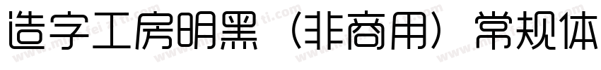 造字工房明黑（非商用）常规体转换器字体转换