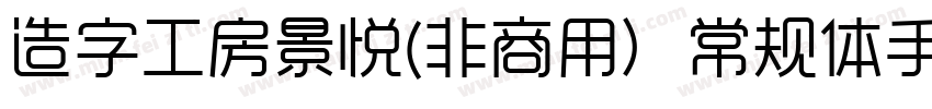 造字工房景悦(非商用）常规体手机版字体转换