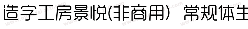 造字工房景悦(非商用）常规体生成器字体转换