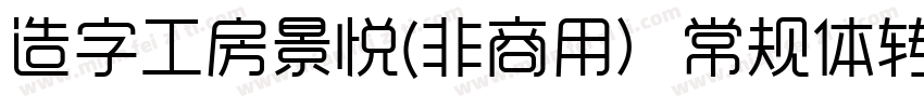 造字工房景悦(非商用）常规体转换器字体转换