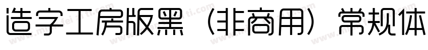 造字工房版黑（非商用）常规体手机版字体转换