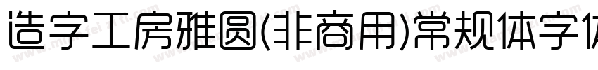 造字工房雅圆(非商用)常规体字体字体转换