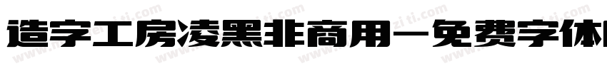 造字工房凌黑非商用字体转换