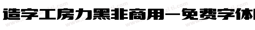 造字工房力黑非商用字体转换