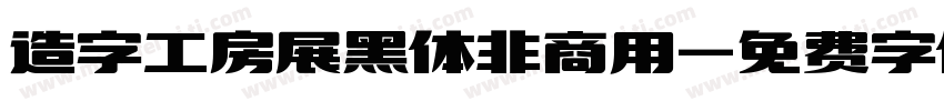 造字工房展黑体非商用字体转换