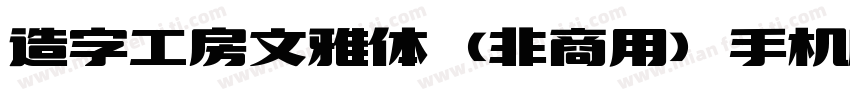 造字工房文雅体（非商用）手机版字体转换