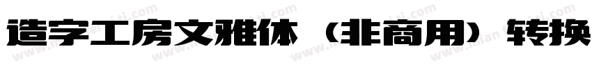 造字工房文雅体（非商用）转换器字体转换