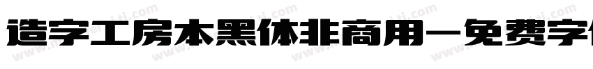 造字工房本黑体非商用字体转换