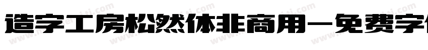 造字工房松然体非商用字体转换