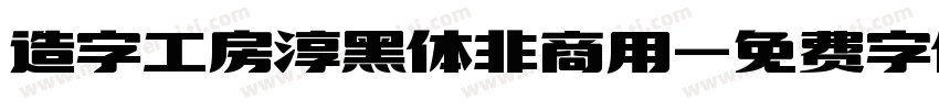 造字工房淳黑体非商用字体转换