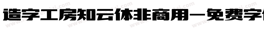 造字工房知云体非商用字体转换