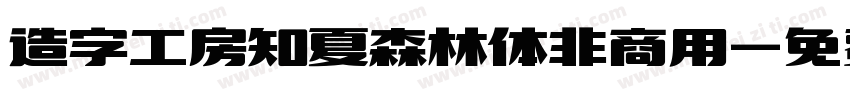 造字工房知夏森林体非商用字体转换