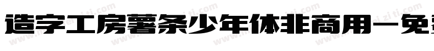 造字工房薯条少年体非商用字体转换