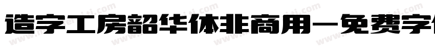 造字工房韶华体非商用字体转换