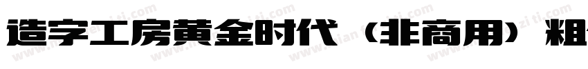 造字工房黄金时代（非商用）粗体手机版字体转换