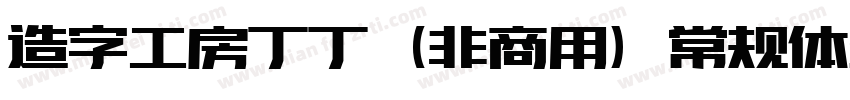 造字工房丁丁（非商用）常规体生成器字体转换