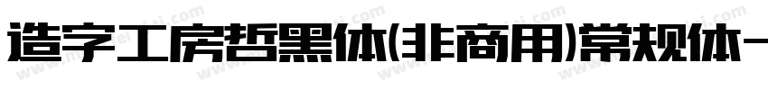 造字工房哲黑体(非商用)常规体字体转换