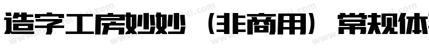 造字工房妙妙（非商用）常规体手机版字体转换