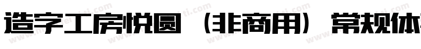 造字工房悦圆（非商用）常规体手机版字体转换