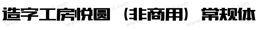 造字工房悦圆（非商用）常规体生成器字体转换