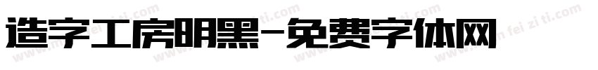 造字工房明黑字体转换