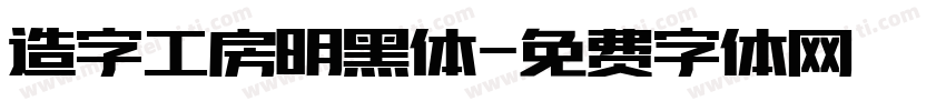 造字工房明黑体字体转换