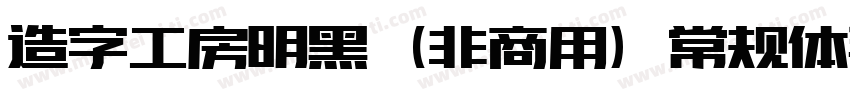 造字工房明黑（非商用）常规体手机版字体转换