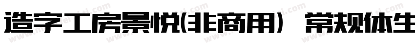 造字工房景悦(非商用）常规体生成器字体转换