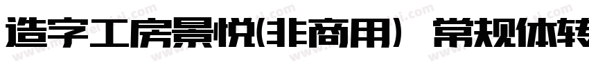 造字工房景悦(非商用）常规体转换器字体转换