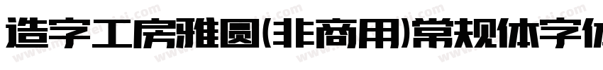 造字工房雅圆(非商用)常规体字体字体转换