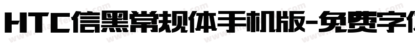 HTC信黑常规体手机版字体转换