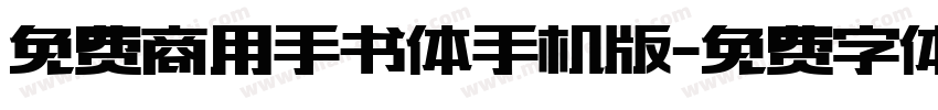 免费商用手书体手机版字体转换