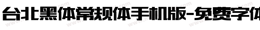 台北黑体常规体手机版字体转换