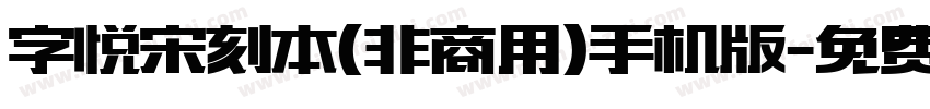 字悦宋刻本(非商用)手机版字体转换