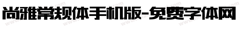 尚雅常规体手机版字体转换