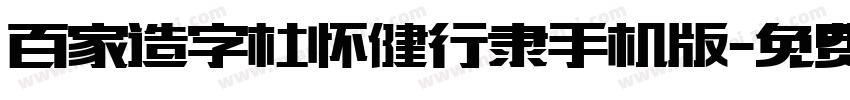 百家造字杜怀健行隶手机版字体转换