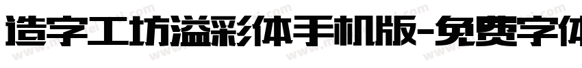 造字工坊溢彩体手机版字体转换