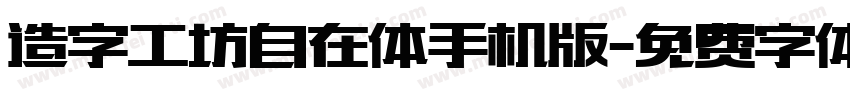 造字工坊自在体手机版字体转换