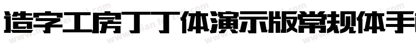 造字工房丁丁体演示版常规体手机版字体转换