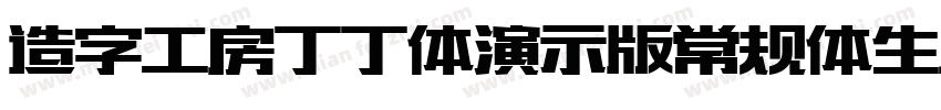 造字工房丁丁体演示版常规体生成器字体转换