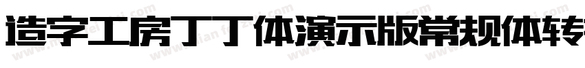 造字工房丁丁体演示版常规体转换器字体转换